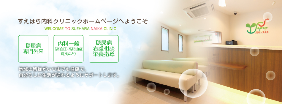 地域の皆様がいつまでも健康で、自分らしい生活が送れるようにサポートします。